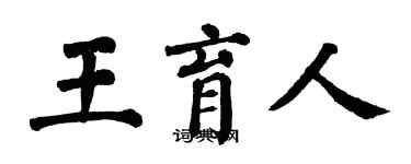 翁闿运王育人楷书个性签名怎么写