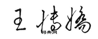 骆恒光王博娇草书个性签名怎么写