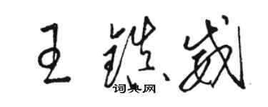 骆恒光王镇威草书个性签名怎么写