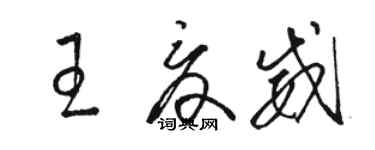 骆恒光王夏威草书个性签名怎么写