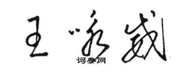 骆恒光王咏威草书个性签名怎么写