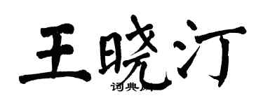 翁闿运王晓汀楷书个性签名怎么写