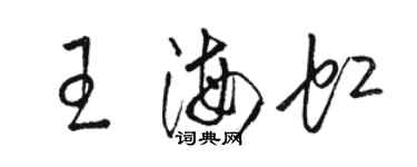 骆恒光王海虹草书个性签名怎么写