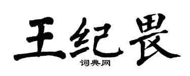 翁闿运王纪畏楷书个性签名怎么写