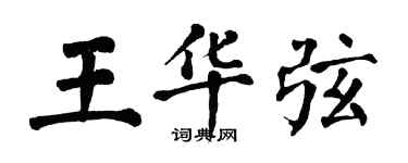 翁闿运王华弦楷书个性签名怎么写
