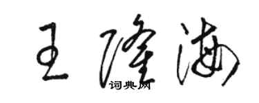 骆恒光王隆海草书个性签名怎么写