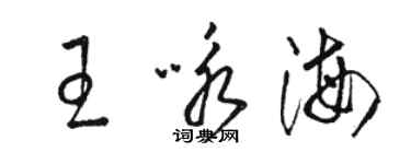 骆恒光王咏海草书个性签名怎么写