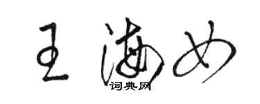 骆恒光王海女草书个性签名怎么写