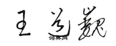 骆恒光王道巍草书个性签名怎么写
