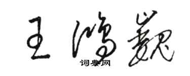 骆恒光王鸿巍草书个性签名怎么写