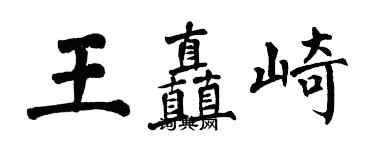 翁闿运王矗崎楷书个性签名怎么写