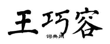 翁闿运王巧容楷书个性签名怎么写