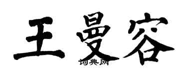 翁闿运王曼容楷书个性签名怎么写