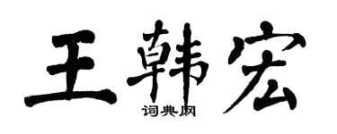 翁闿运王韩宏楷书个性签名怎么写