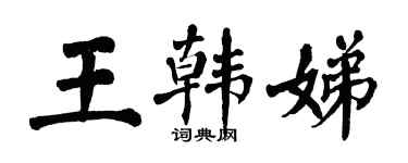 翁闿运王韩娣楷书个性签名怎么写