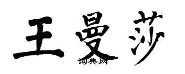 翁闿运王曼莎楷书个性签名怎么写