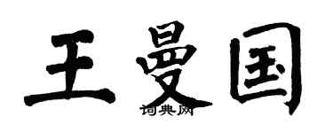 翁闿运王曼国楷书个性签名怎么写