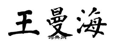 翁闿运王曼海楷书个性签名怎么写