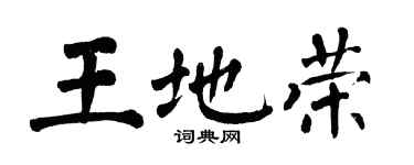 翁闿运王地荣楷书个性签名怎么写