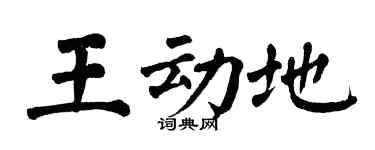 翁闿运王动地楷书个性签名怎么写