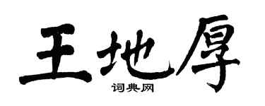 翁闿运王地厚楷书个性签名怎么写
