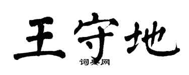翁闿运王守地楷书个性签名怎么写
