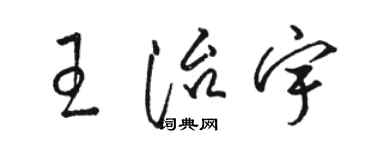 骆恒光王治宇草书个性签名怎么写