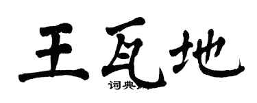 翁闿运王瓦地楷书个性签名怎么写