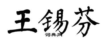 翁闿运王锡芬楷书个性签名怎么写