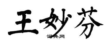 翁闿运王妙芬楷书个性签名怎么写