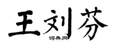 翁闿运王刘芬楷书个性签名怎么写