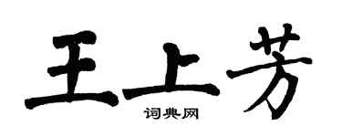 翁闿运王上芳楷书个性签名怎么写