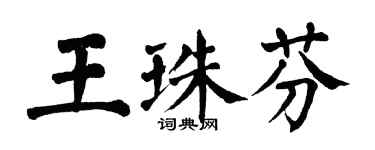 翁闿运王珠芬楷书个性签名怎么写