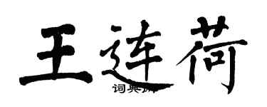 翁闿运王连荷楷书个性签名怎么写