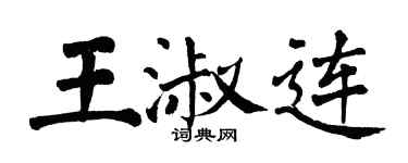 翁闿运王淑连楷书个性签名怎么写
