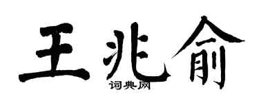 翁闿运王兆俞楷书个性签名怎么写