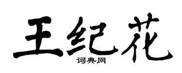 翁闿运王纪花楷书个性签名怎么写