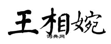 翁闿运王相婉楷书个性签名怎么写
