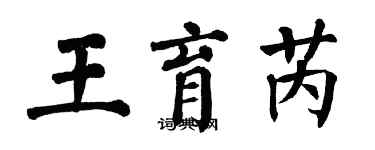 翁闿运王育芮楷书个性签名怎么写