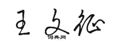 骆恒光王文征草书个性签名怎么写