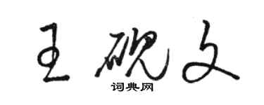 骆恒光王砚文草书个性签名怎么写