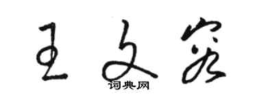 骆恒光王文容草书个性签名怎么写