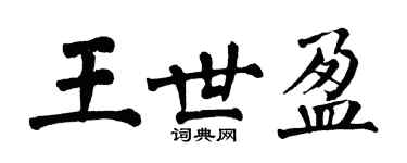 翁闿运王世盈楷书个性签名怎么写
