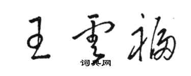 骆恒光王云福草书个性签名怎么写