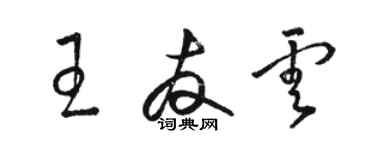 骆恒光王友云草书个性签名怎么写
