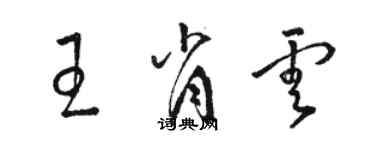 骆恒光王肖云草书个性签名怎么写