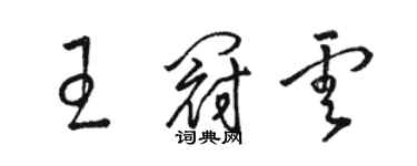 骆恒光王冠云草书个性签名怎么写