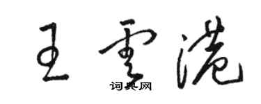骆恒光王云港草书个性签名怎么写