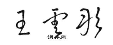 骆恒光王云彤草书个性签名怎么写