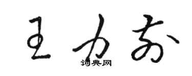 骆恒光王力前草书个性签名怎么写